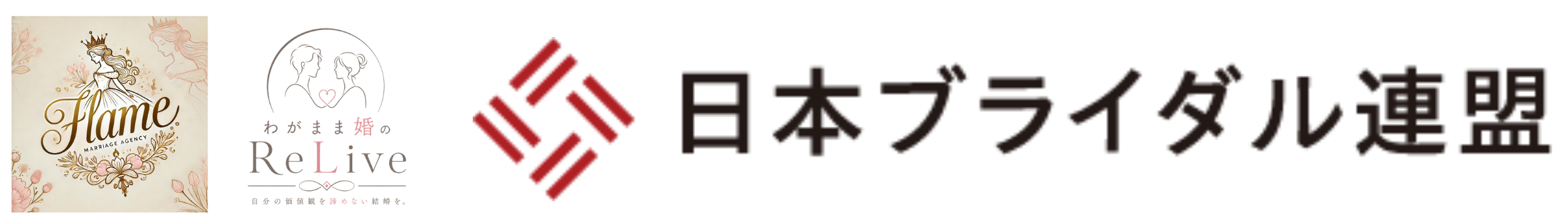 わがまま婚するなら結婚相談所FLAME